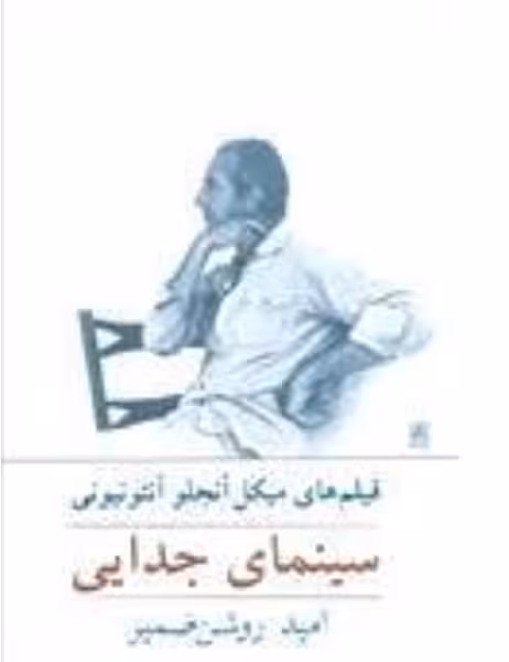 سینمای جدایی(فیلمهایمیکلآنجلو)نیلا *$$