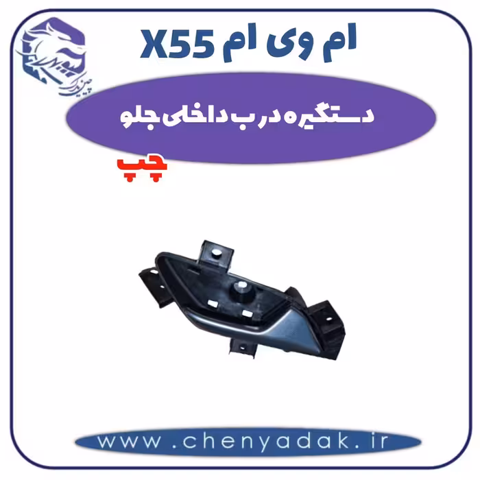 دستگیره درب داخلی جلو چپ ام وی ام X55