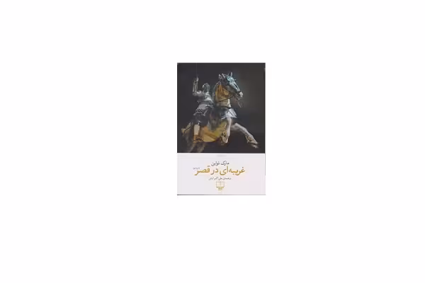 غریبه ای در قصر – مارک تواین – علی اکبر لبش – چشمه