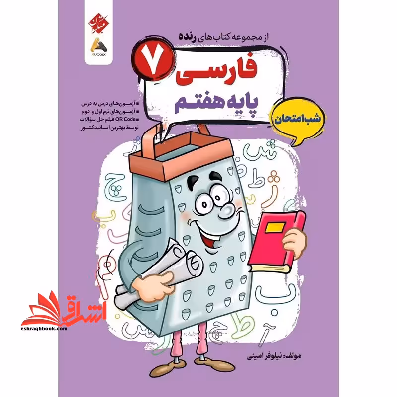 از مجموعه کتاب های رنده فارسی پایه هفتم شب امتحان - فروشگاه کتاب اشراق