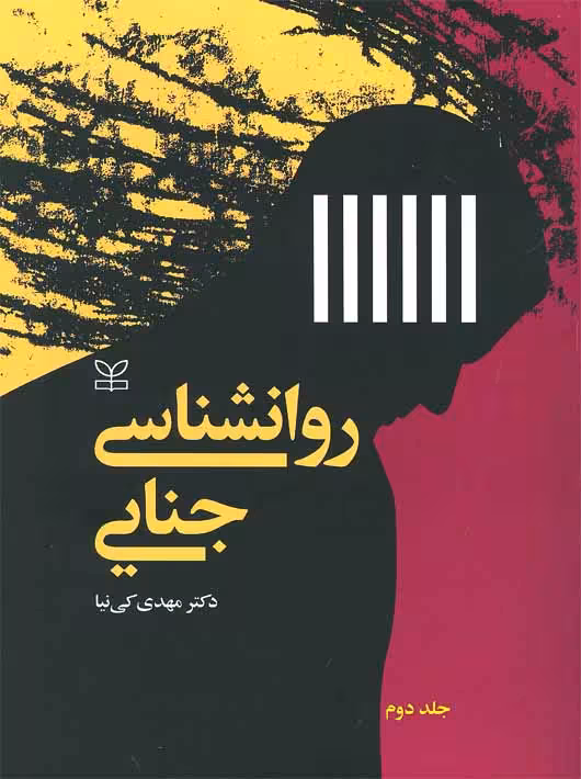 روان شناسی جنایی جلد دوم