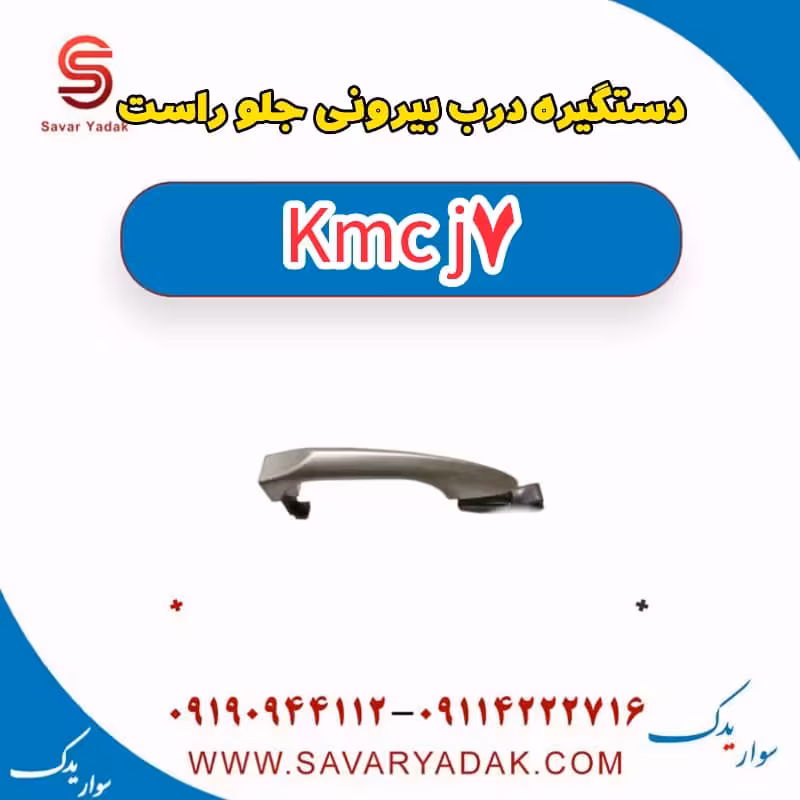 دستگیره درب بیرونی جلو راست KMC J7