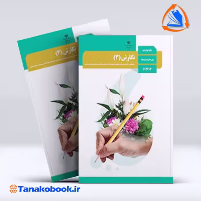 کتاب نگارش پایه دوازدهم