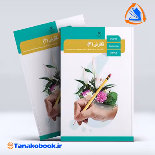 کتاب نگارش پایه دوازدهم
