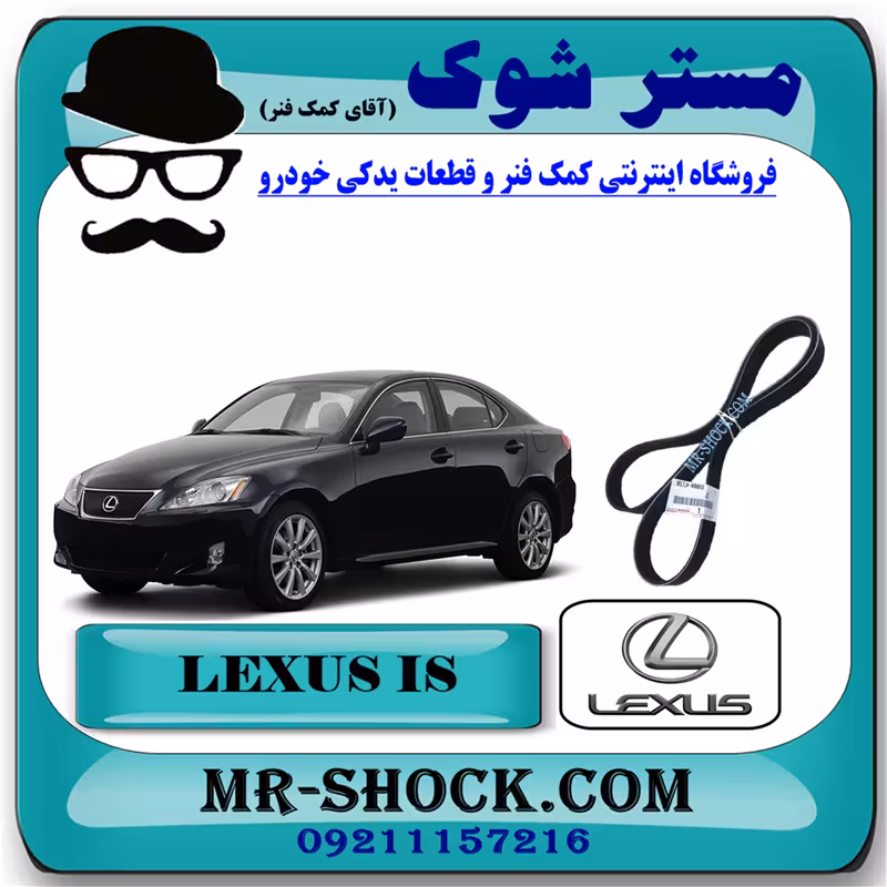 تسمه دینام لکسوس IS300 مدل 2009-2012 برند اصلی تویوتا جنیون با تضمین اصالت.