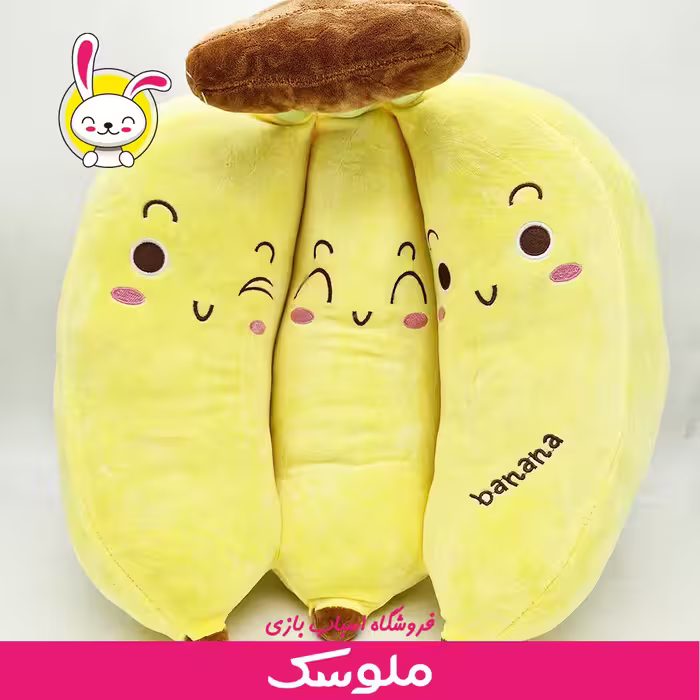 عروسک موز سه تایی 50 سانتی