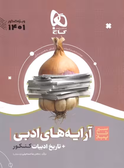 سیر تا پیاز آرایه های ادبی و تاریخ ادبیات کنکور گاج