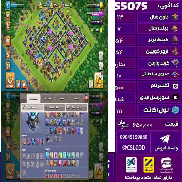 اکانت کلش لول 111 تاون 13 لول 54 کویین 54 واردن  رویال چمپیون 10 شاهزاده مینیون 33 تغییرنام 500 کد 55075
