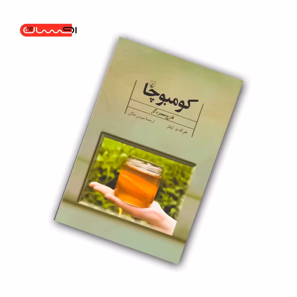 کتاب کومبوچا (قارچ معجزه گر)