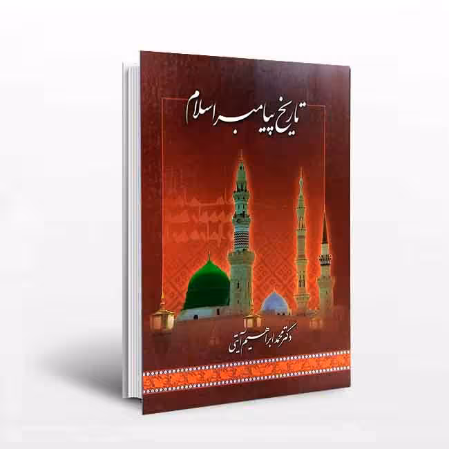 تاریخ پیامبر اسلام محمد (صل الله علیه و آله و سلم)