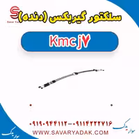 سلکتور گیربکس (دنده) KMC J7