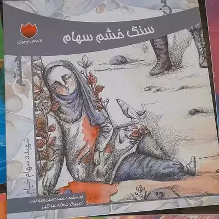 کتاب سنگ خشم سهام/ داستان دفاع مقدس ویژه کودکان