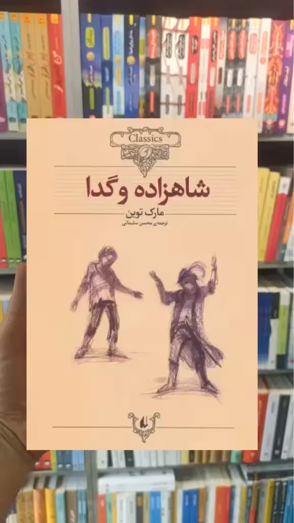 شاهزاده و گدا افق
