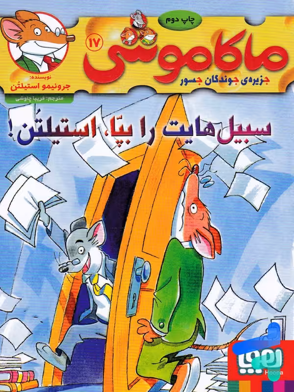 ماکاموشی جلد 17 سبیل هایت را بپا استیلتن هوپا