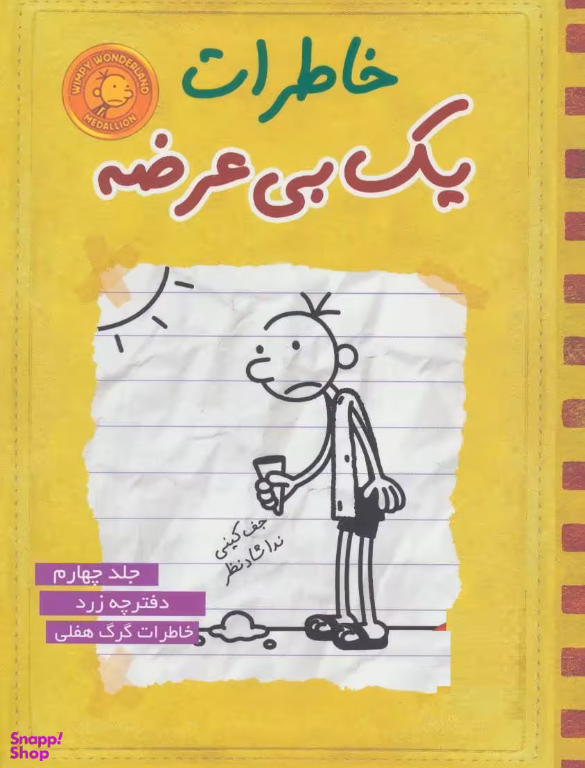کتاب خاطرات یک بی عرضه 4 اثر جف کینی انتشارات ایران بان