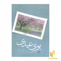 کتاب بوی عیدی اثر سهیلا مهدوی نشر ورسه آسیم
