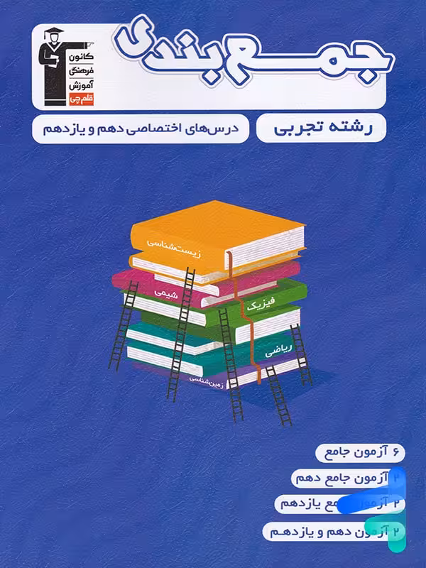 جمع بندی دروس اختصاصی پایه رشته تجربی قلم چی