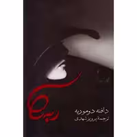 ربه کا دافنه دو موریه ترجمه پرویز شهدی انتشارات صدای معاصر