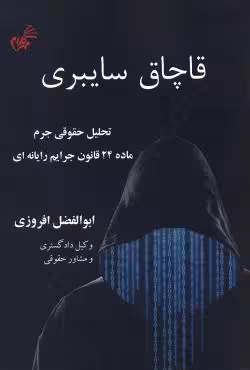 قاچاق سایبری(تحلیل حقوقی جرم ماده 24 قانون جرایم رایانه ای)