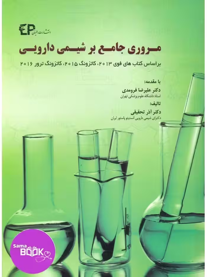 مروری جامع بر شیمی دارویی