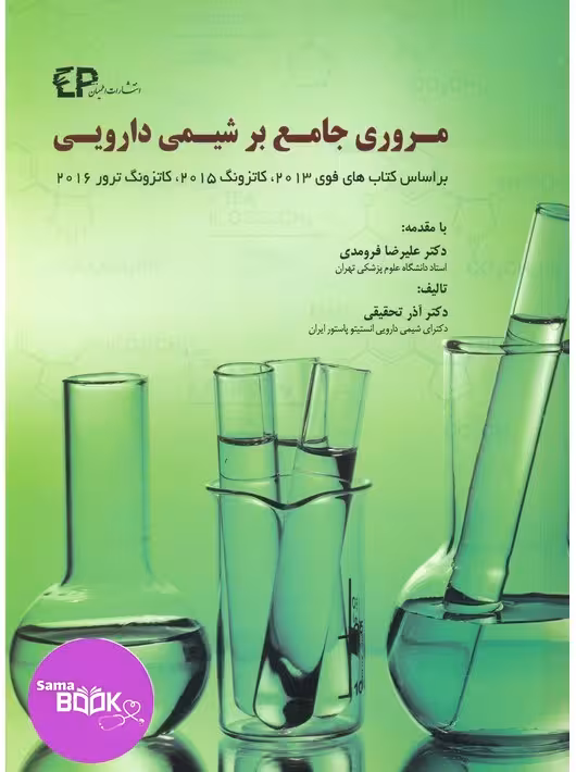 مروری جامع بر شیمی دارویی