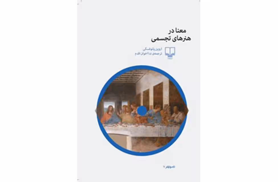 معنا در هنرهای تجسمی – اروین پانوفسکی – ندا اخوان اقدم – چشمه – چشمه