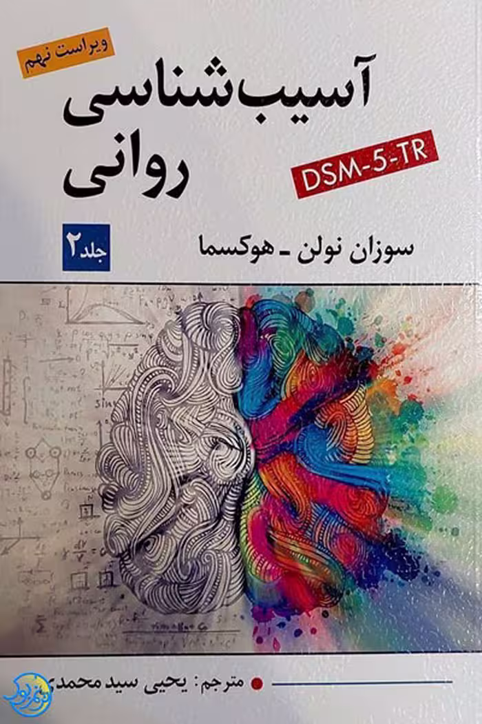 کتاب آسیب شناسی روانی 2 ویراست 9 اثر نولن هوکسما ترجمه سید محمدی نشر ویرایش