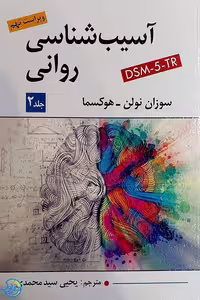 کتاب آسیب شناسی روانی 2 ویراست 9 اثر نولن هوکسما ترجمه سید محمدی نشر ویرایش