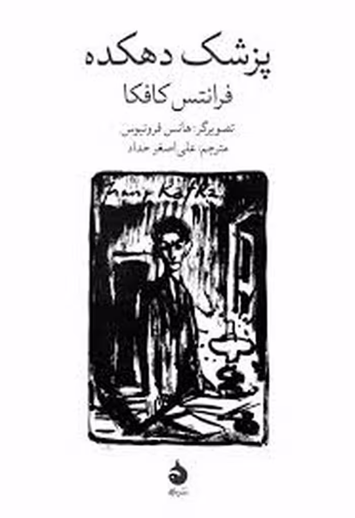 پزشک دهکده