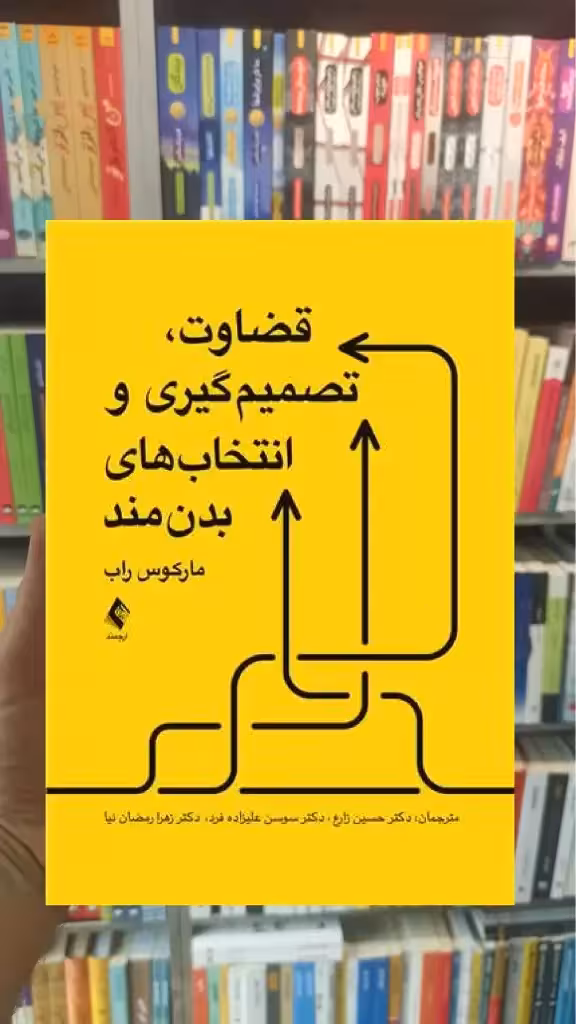 قضاوت تصمیم گیری و انتخاب های بدن مند ارجمند - بانک کتاب ماندگار-قیمت-خرید-کتاب-کمک-درسی-کنکور-دانشگاهی