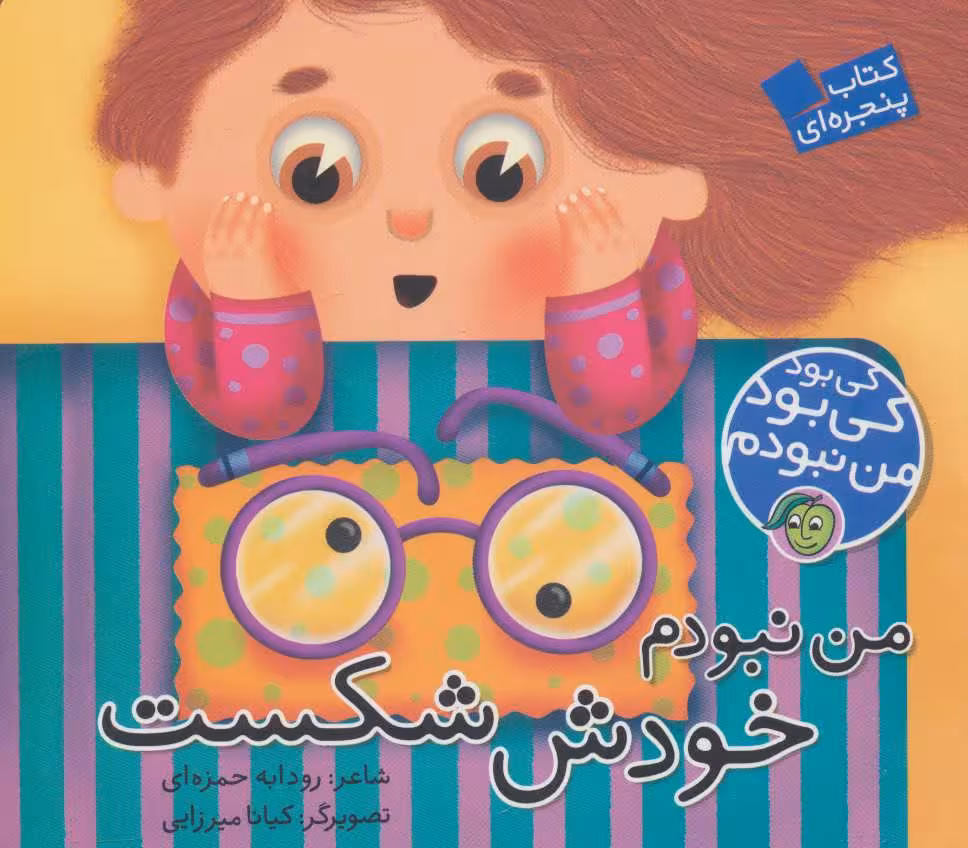 کی بود کی بود من نبودم (من نبودم خودش شکست)Payam Mashregh