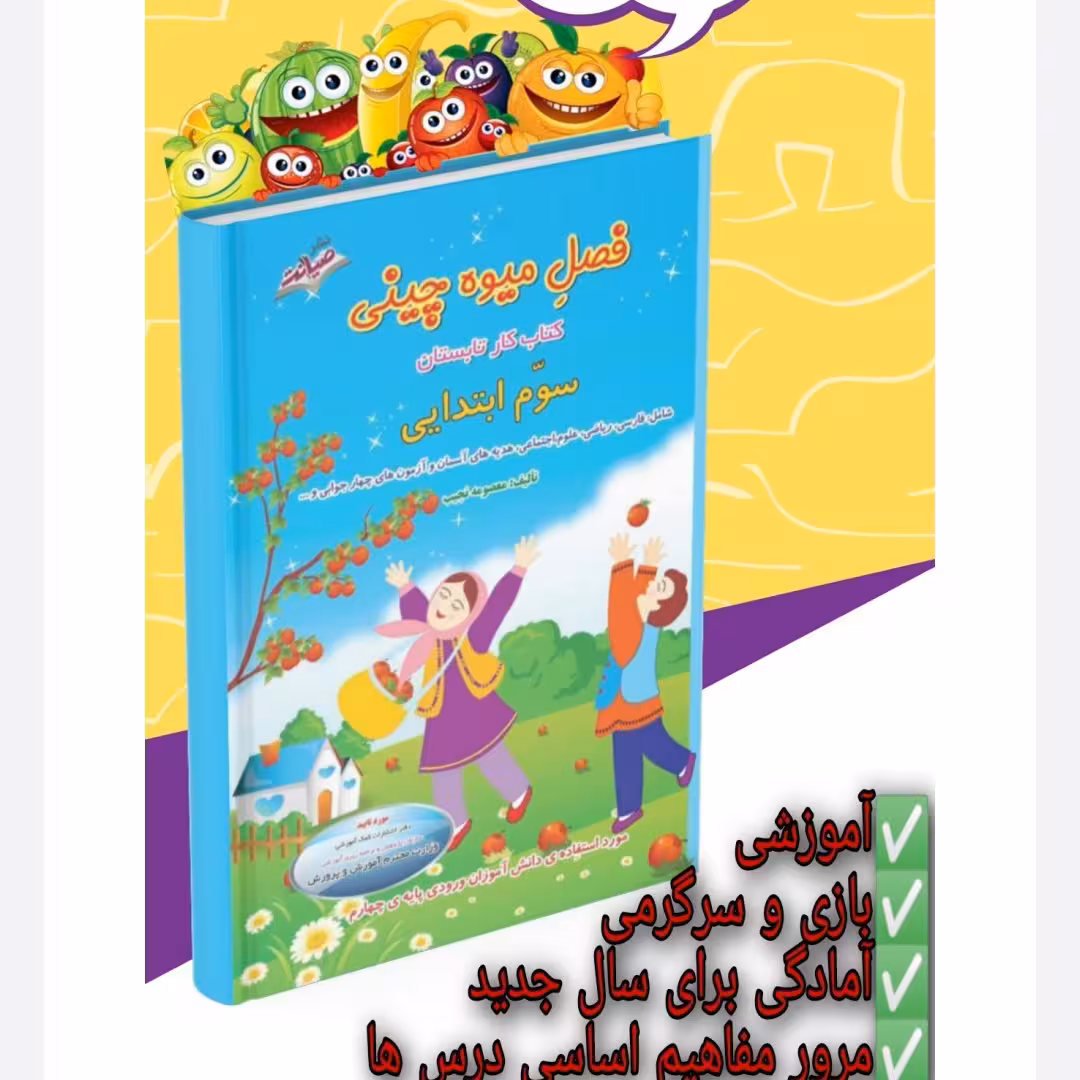 فصل میوه چینی کتاب کار تابستان سوم ابتدایی (ورودی به پایه چهارم )