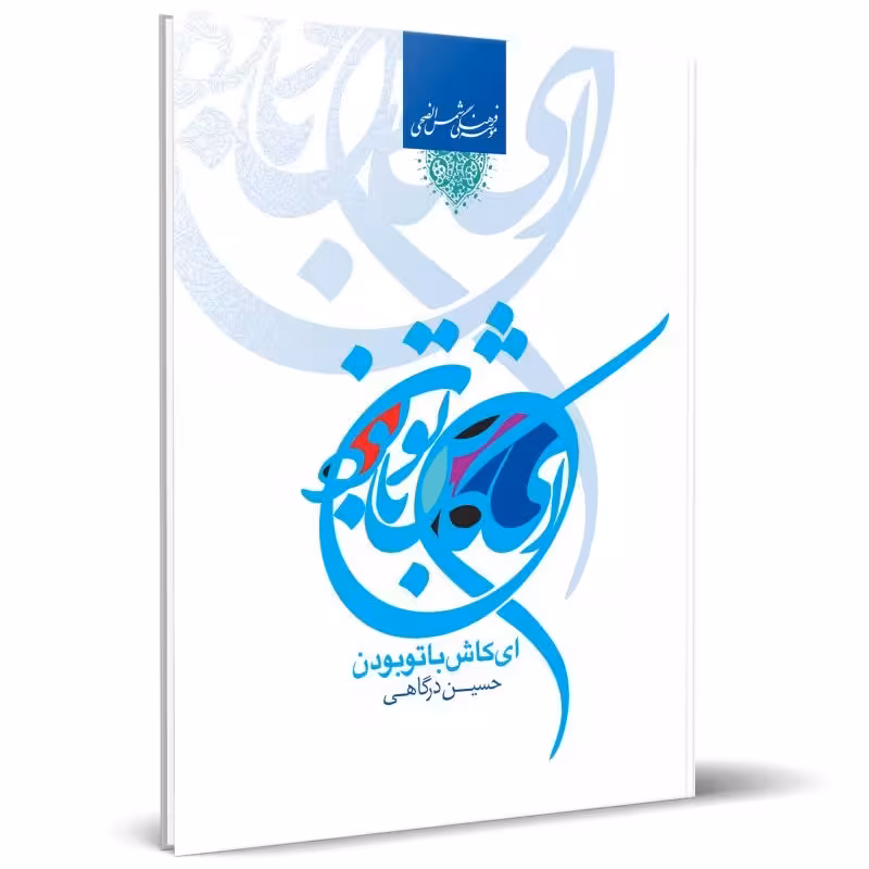 کتاب ای کاش با تو بودن