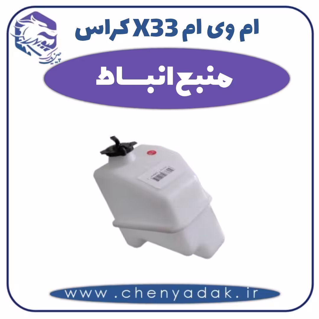 منبع انبساط ام وی ام X33 کراس
