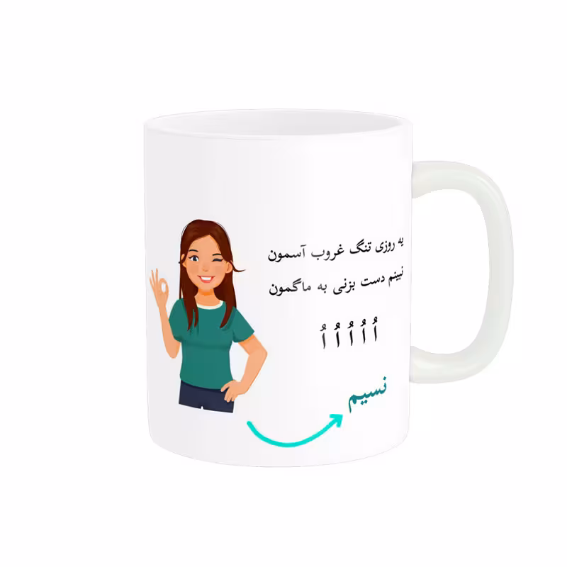 خرید ماگ-لیوان   لیوان شخصی  نسیم کد 010428