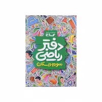 گاج دفتر ریاضی 3 سوم دبستان