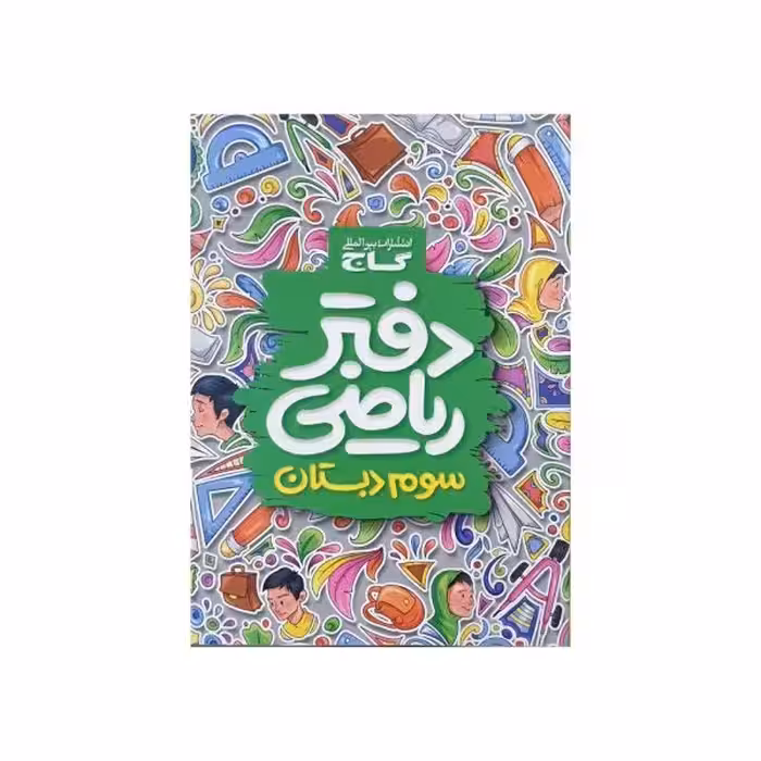 گاج دفتر ریاضی 3 سوم دبستان