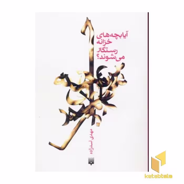 کتاب آیا بچه های خزانه رستگار می شوند؟ اثر مهدی اسدزاده نشر پیدایش
