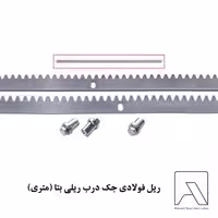 ریل فولادی جک درب ریلی بتا (متری)