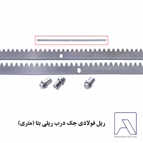 ریل فولادی جک درب ریلی بتا (متری)