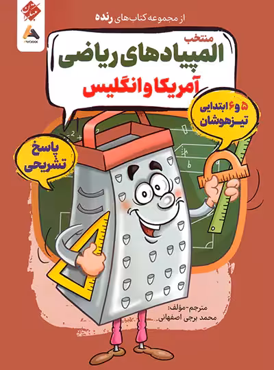 پاسخنامه منتخب المپیادهای ریاضی آمریکا و انگلیس رنده مبتکران | چی بخونم