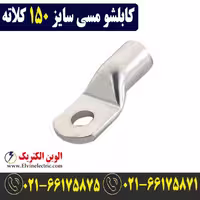 کابلشو مسی 150 برند کلاته