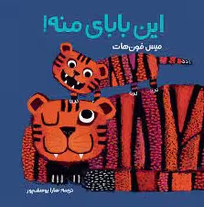 این بابای منه! | مرکز فرهنگی آبی