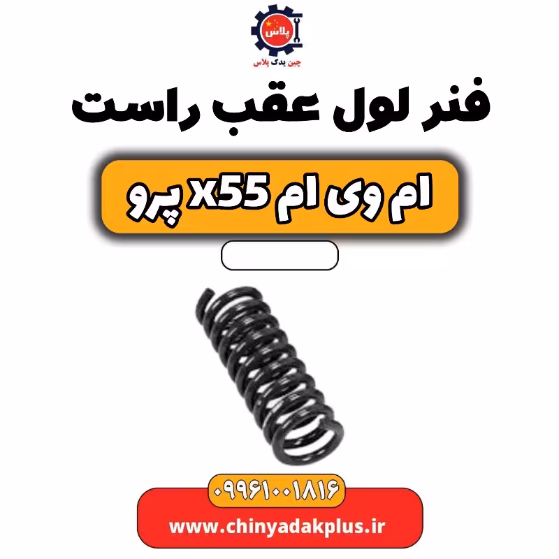 فنر لول عقب راست ام وی ام x55 پرو