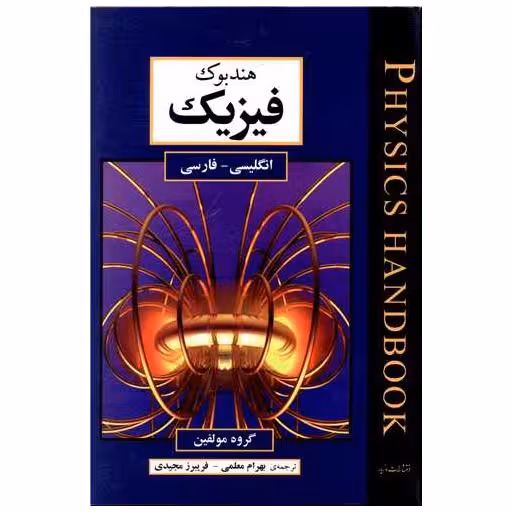 کتاب هندبوک فیزیک (دوزبانه) اثر جمعی از نویسندگان