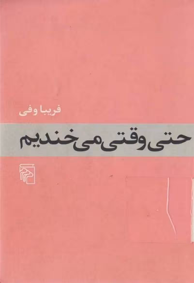 حتی وقتی می‌خندیم – فریبا وفی