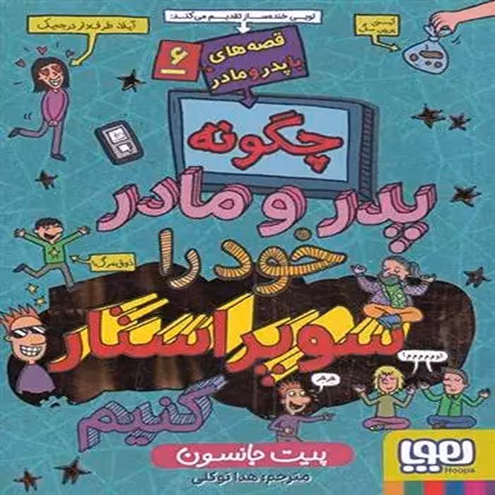 کتاب قصه های با پدر و مادر 6 نشر هوپا
