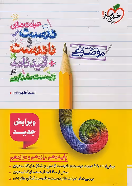 عبارت های درست و نادرست قیدنامه در زیست شناسی موضوعی خیلی سبز