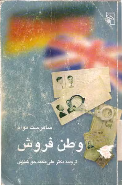 وطن فروش،موآم