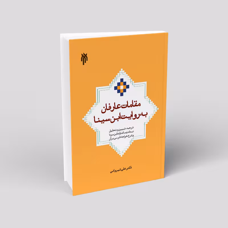 مقامات عارفان به روایت ابن سینا